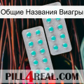 Общие Названия Виагры 29